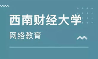 學(xué)歷末班車 西南財經(jīng)大學(xué)網(wǎng)絡(luò)教育2019年秋季報讀僅剩1天，聚焦經(jīng)濟信息咨詢專業(yè)