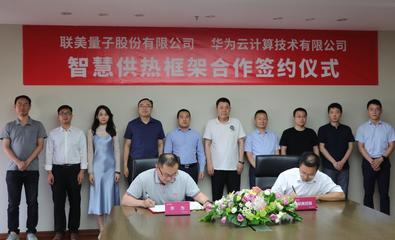 順應碳中和、聯手華為 清潔供熱龍頭聯美控股迎風起舞，開啟量子科技新篇章